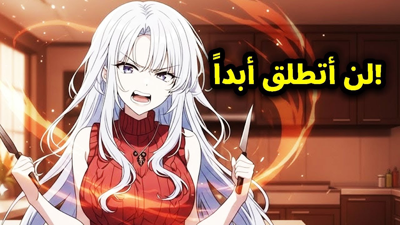 زوجتي الباردة كانت تكرهني لكن تبين أنها تحبني والسبب صادم!😱💔 | ملخص مانهوا كامل