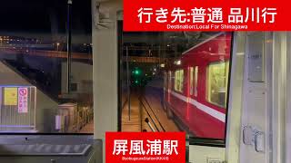 京浜急行電鉄本線 新1000形1367F 京急富岡駅→上大岡駅間 前面展望