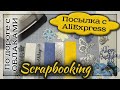 Распаковка посылок с AliExpress. Товары для скрапбукинга. Scrapbooking. Штампы, ножи для вырубки.