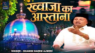 2026 Khwaja Qawwali | ख्वाजा का आस्ताना | Khwaja Ka Aastana | Shamim Naeem Ajmeri | Ajmer Sharif