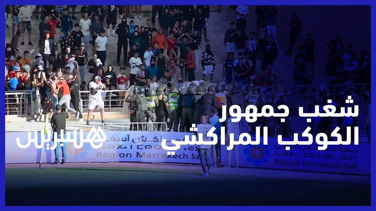 أعمال شغب في مباراة الكوكب المراكشي ووداد فاس.. الأمن يتدخل ويوقف متورطين