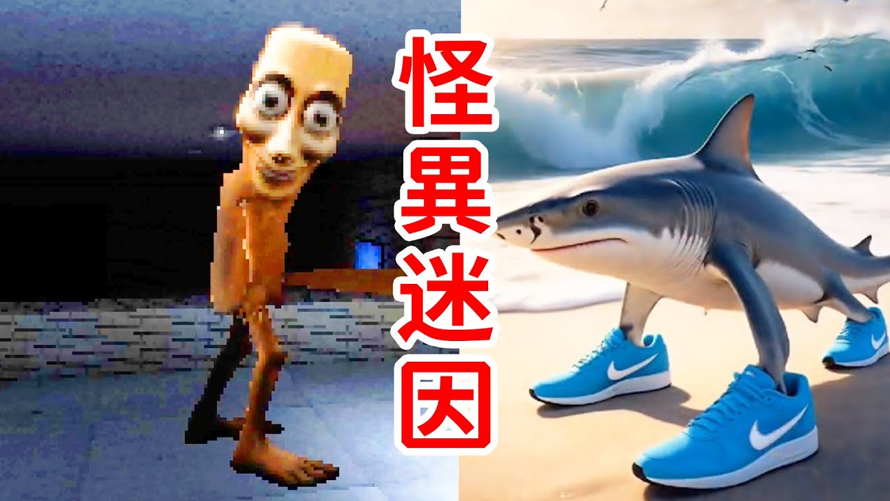 由一個遊戲，發現一坨奇葩？！火爆網絡的“意大利腦腐病”到底是啥？《Italian Brainrot》探索