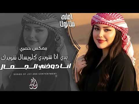 انا غيرك مابدي اسمع اسمع انا دوخني الجمال ريمكس حصري اغاني تيك توك 2026 مطلوبة اكثر شيء