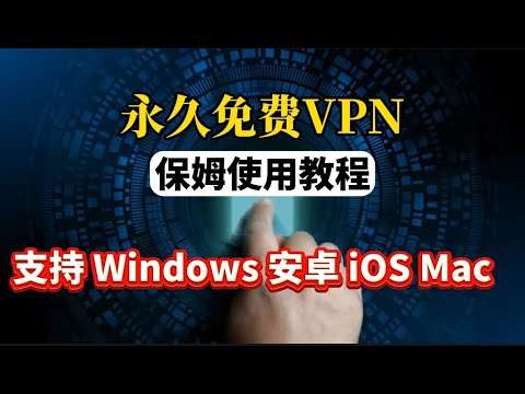 2025年最好用的 全平台免费vpn 支持电脑手机安卓苹果ios全平台使用的免费vpn推荐 最佳手机电脑 免费vpn翻墙软件下载 科学上网免费 ...