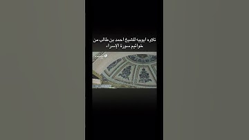 تلاوة اكثر من رائعة من الشيخ احمد بن طالب من خواتيم سورة الإسراء #المصحف #اكسبلور