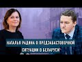 Наталья Радина о предзабастовочной ситуации в Беларуси и положении Лукашенко