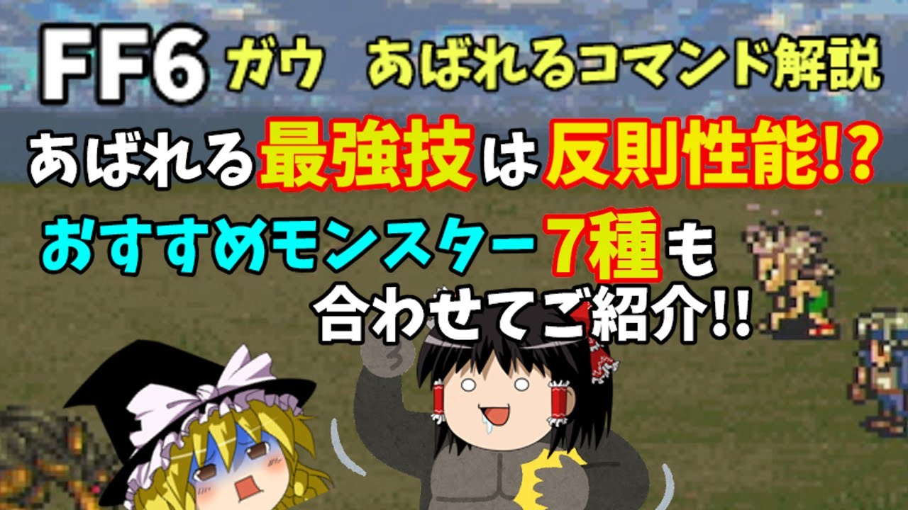 ゆっくり解説 Ff6ガウオリジナルコマンド あばれる 解説 Youtube