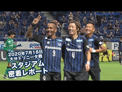 スタジアム密着レポート 年7月18日 J1リーグ 第5節 大分トリニータ戦 Youtube