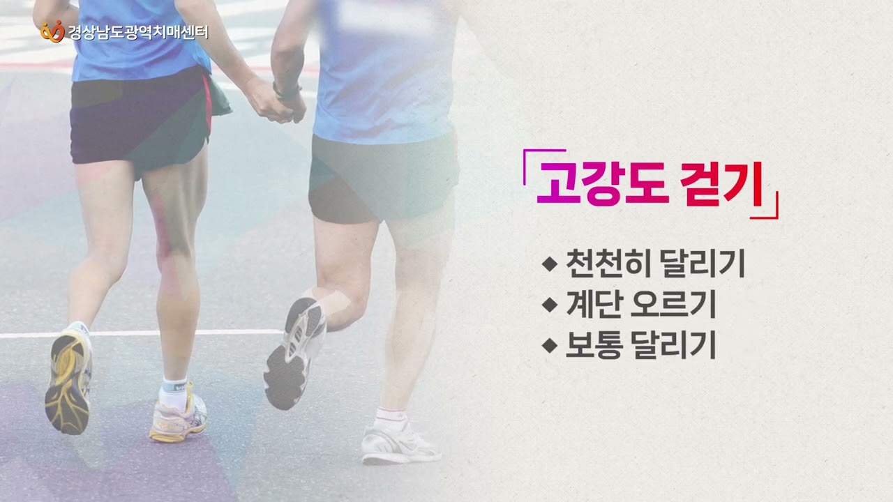 [경상남도광역치매센터] 치매예방에 효과적인 걷기의 중요성 영상