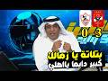 اول تعليق للاعلامي السعودي وليد الفراج بعد فوز الاهلي علي الزمالك 3 0 لاهلي كبير الحتة ياابوتلاتة