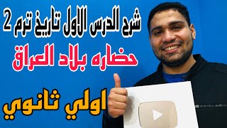 شرح اول درس تاريخ (حضاره بلاد العراق ) اولي ثانوي ترم 2 …هتفهم وهتضحك😂✌️