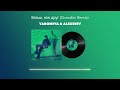 YAROMIYA ALEKSEEV Більш ніж друг Gvozdini Remix 
