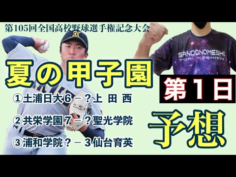 夏の甲子園 2023 予想 第1日《第105回全国高校野球選手権記念大会》