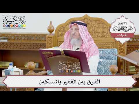 [654] الفرق بين الفقير والمسكين - عثمان الخميس