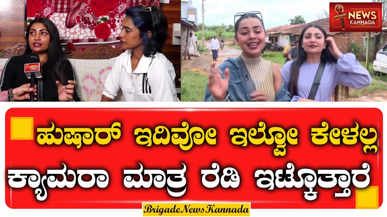ಹುಷಾರ್ ಇದಿವೋ ಇಲ್ವೋ ಕೇಳಲ್ಲ ಕ್ಯಾಮರಾ ಮಾತ್ರ ರೆಡಿ ಇಟ್ಕೊತ್ತಾರೆ..! | Ash Melo Skyler | Sneha Shetty |