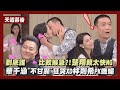 天道 獨家幕後 到底誰比較猴急 楚翔親太快NG 華千涵 不甘願 狂哭XD林則希PK嫵媚 完全娛樂 天道 獨家幕後 到底誰比較猴急 楚翔親太快NG 華千涵 不甘願 狂哭XD林則希PK嫵媚 完全娛樂