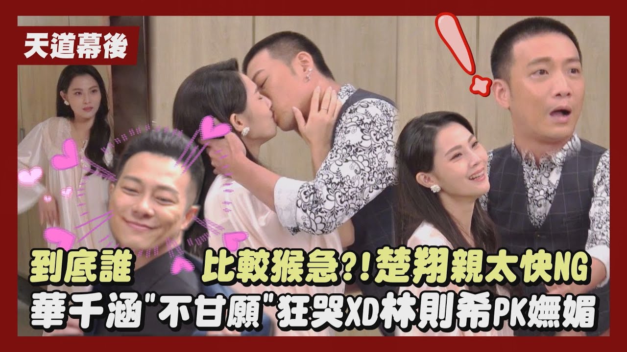 【天道】獨家幕後│到底誰比較猴急?!楚翔親太快NG 華千涵
