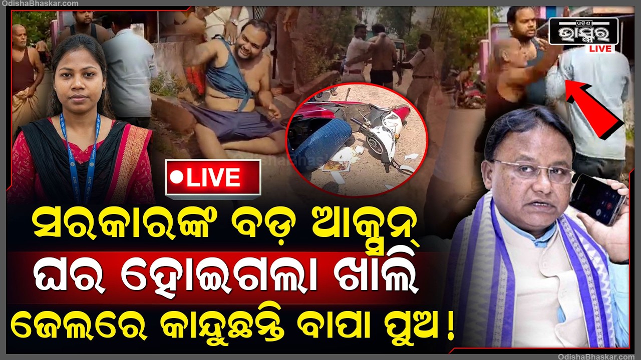 🔴Live : ବାପାପୁଅ ଜନଗଣନା ଅଧିକାରୀଙ୍କୁ ପିଟିଥିଲେ,ସରକାର ନେଇଗଲେ ବଡ଼ ଆକ୍ସନ,ଜେଲରେ କାନ୍ଦୁଛନ୍ତି ବାପା ପୁଅ !