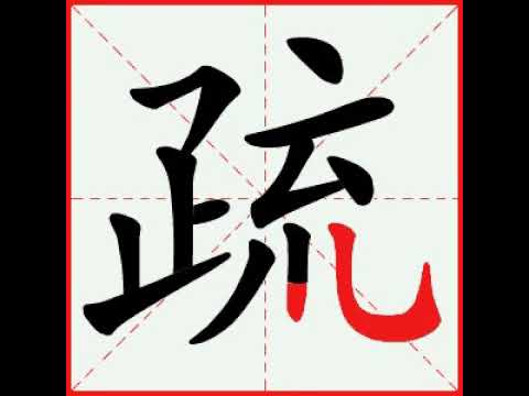 【一笔一划写中文】怎样写疏 [ shū ] 字，疏字怎么写，How to write chinese