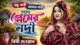 বন্ধুর বাড়ি আমার বাড়ি মধ্যে প্রেমের নদী // বিথী দেওয়ান //bondur bari amar bari//Bithi Dewan