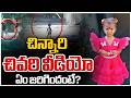Big Twist In Kakinada Jahnavi Missing Case | చిన్నారి చివరి వీడియో ఏం జరిగిందంటే? | ZEE News