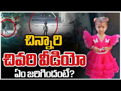 Big Twist In Kakinada Jahnavi Missing Case | చిన్నారి చివరి వీడియో ఏం జరిగిందంటే? | ZEE  News - ZEE24TELUGUNEWS