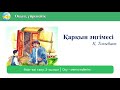 3 сынып Өзін өзі тану сабағы 7 «Оқу – менің еңбегім»