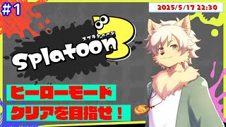 【スプラトゥーン3】ヒーローモード初プレイ！ #１ 2025/05/17【乙凱モルフィ】