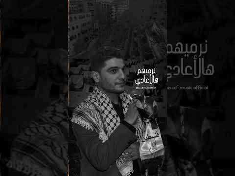غزة تنادي ومين بيسمع محمد عساف