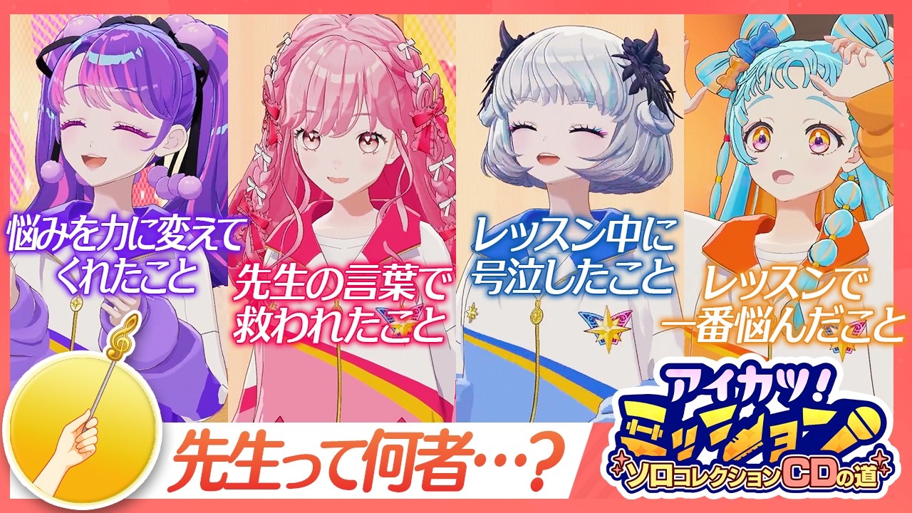 後期ミッションの裏話を語る、番外編アフタートーク！【アイカツ！ミッション】