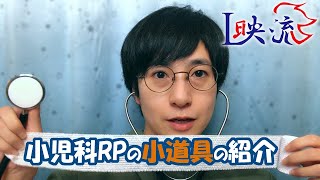 【ASMR】小児科RPの小道具の紹介 screenshot 3