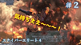 スナイパーエリート4 初見 11 19 日本語化版発売 スナイパーアクションゲームが超きもちよくて神ゲー Sniper Elite 4 Ps4 Youtube スナイパーエリート4 初見 11 19 日本語化版発売 スナイパーアクションゲームが超きもちよくて神ゲー Sniper Elite 4 Ps4 Youtube