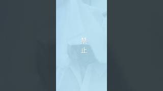 禁止🈲 #Interdit #Verboten  #Prohibido#Vietato#Proibid#きんし #금지#禁止 🚫