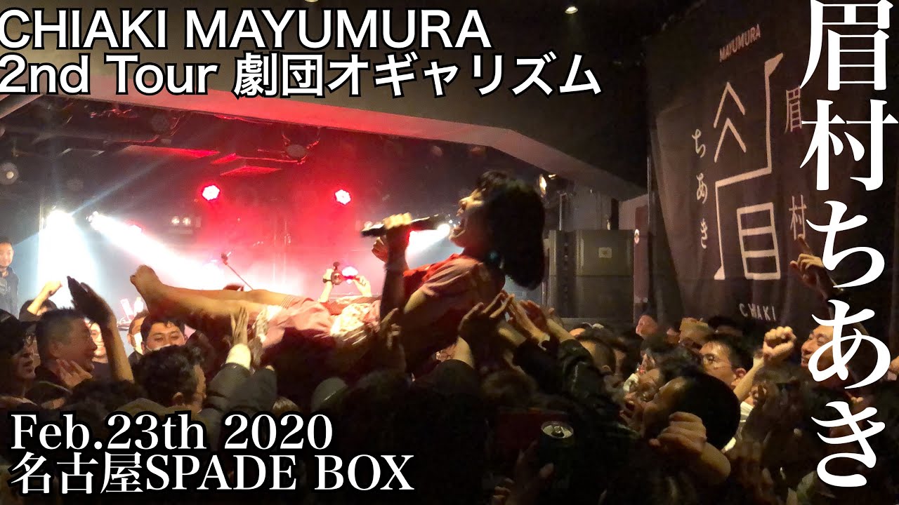 眉村ちあき 20200223 名古屋SPADE BOX