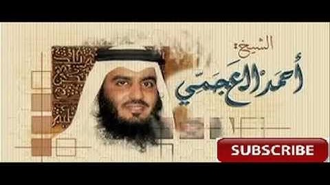 Surah Al Ma'un سورة الماعون | Ahmed Al Ajami أحمد العجمي
