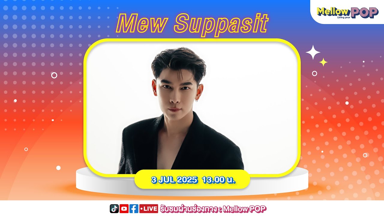 [Live] 🔴 MellowPOP Idol Play Room พบกับ ศิลปินผู้เปล่งประกาย “Mew Suppasit”