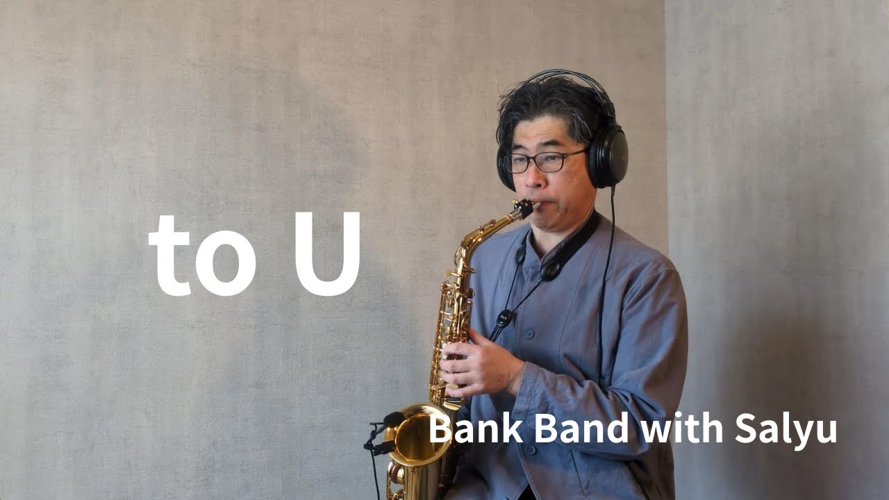 〈アルトサックス / テナーサックス〉『to U / Bank Band with Salyu』を吹いた