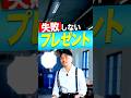 失敗しないプレゼント #Shorts