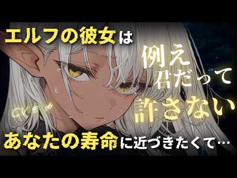 【ヤンデレASMR】長寿なエルフの彼女は人間であるあなたの時間に追いつきたい【シチュエーションボイス】