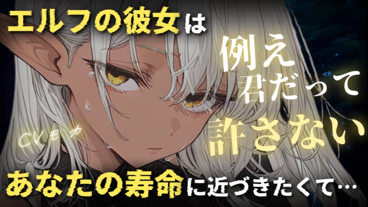 【ヤンデレASMR】長寿なエルフの彼女は人間であるあなたの時間に追いつきたい【シチュエーションボイス】
