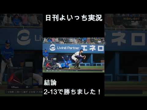 【日刊よいっち実況】プロスピ20251227ダイジェスト　#プロスピ #プロ野球スピリッツ2025 #プロスピ2025 #プロ野球スピリッツ