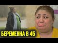 Беременна в 45 (Фируза, Москва)