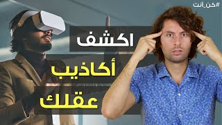 كيف تكشف الأكاذيب اللي بحكيلك اياها عقلك | تحرر من أوهام الخداع الذاتي وارجع سيطرتك على حياتك