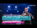 Максим Притчин - ЛЮДИ НАДЕЖДЫ // ЦХЖ Красноярск