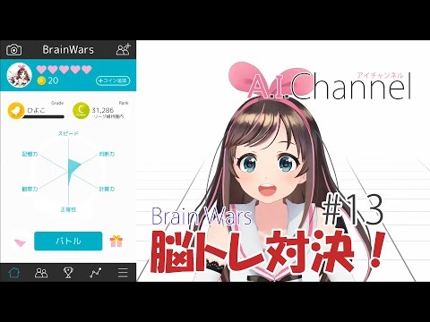 A.I.Channel #13 AIな私が脳トレアプリで遊んみた！