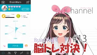 【BrainWars】AIな私が脳トレアプリで遊んみた！