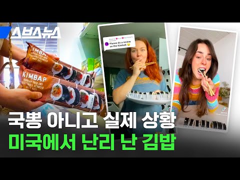 &quot;한국 김밥 어디 있어요?&quot; 김밥 품절 대란이라는 미국 현 상황 / 스브스뉴스