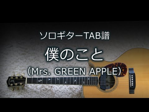 【ソロギターTAB譜】 僕のこと / Mrs. GREEN APPLE