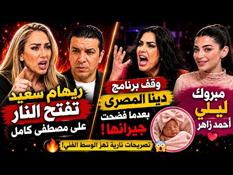 قنبلة الموسم وقف برنامج المذيعه دينا المصري  بعد مافضحت مايحدث بالكمبوند الشهير؟ 