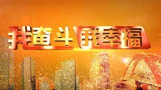《相聚中国节 我奋斗我幸福》 20180501 1 | CCTV